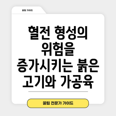혈전 형성의 위험을 증가시키는 붉은 고기와 가공육