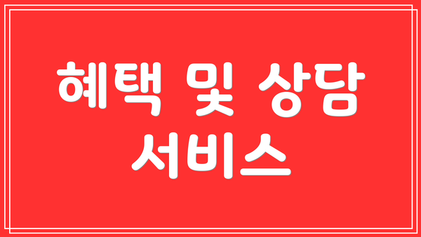 혜택 및 상담 서비스