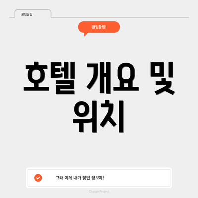 호텔 개요 및 위치