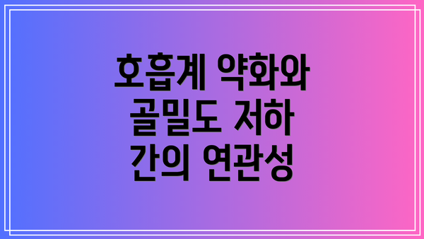 호흡계 약화와 골밀도 저하 간의 연관성