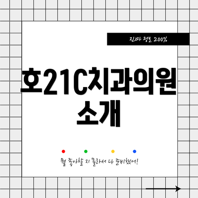 호21C치과의원 소개