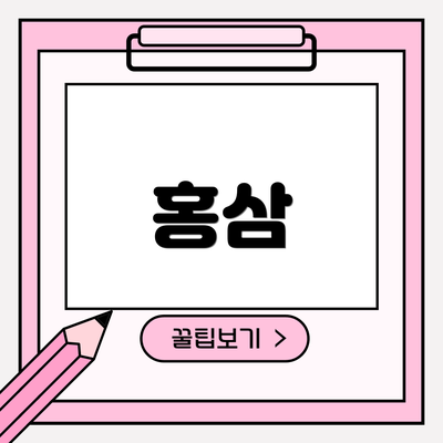 홍삼