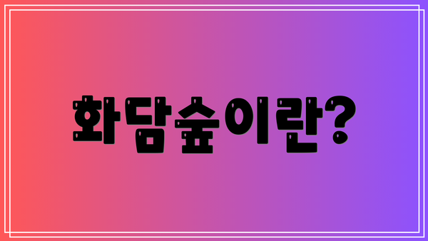 화담숲이란?