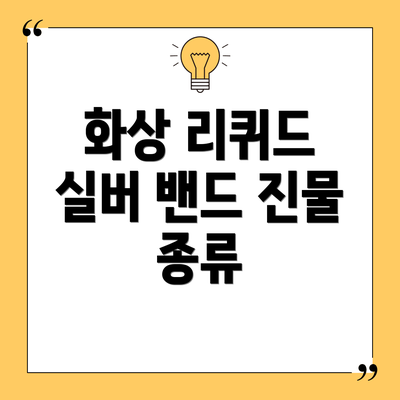 화상 리퀴드 실버 밴드 진물 종류