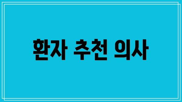 환자 추천 의사