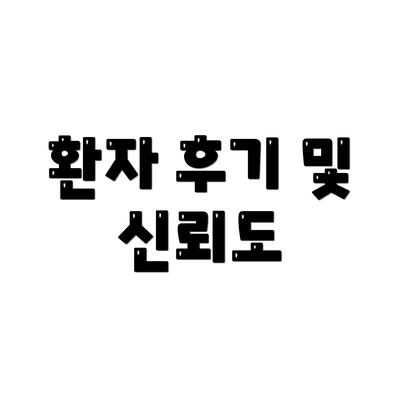 환자 후기 및 신뢰도