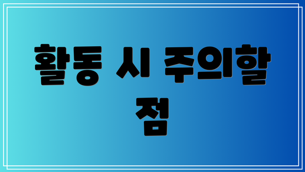 활동 시 주의할 점