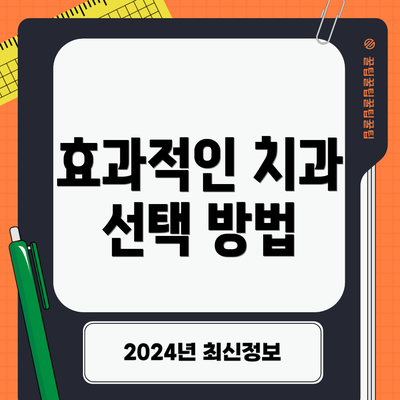 효과적인 치과 선택 방법