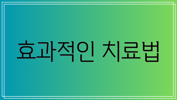 효과적인 치료법