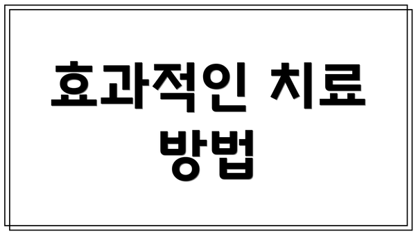 효과적인 치료 방법
