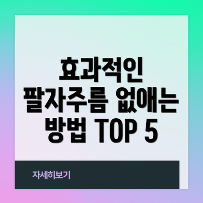 효과적인 팔자주름 없애는 방법 TOP 5