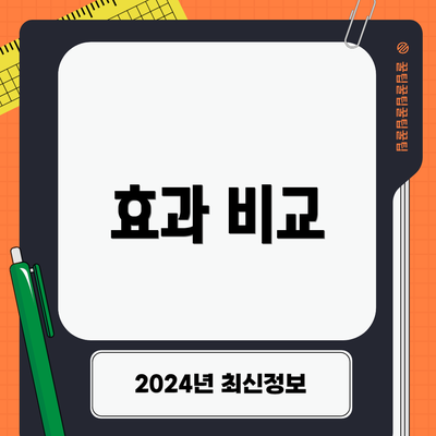 효과 비교