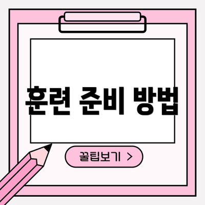 훈련 준비 방법