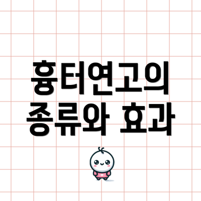 흉터연고의 종류와 효과