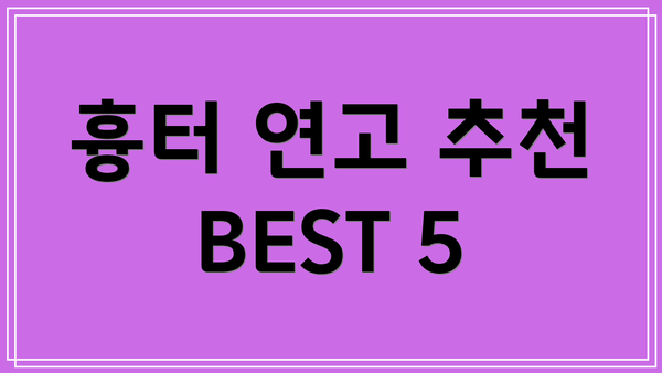 흉터 연고 추천 BEST 5