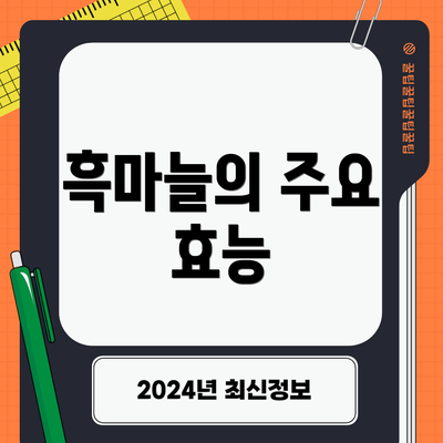 흑마늘의 주요 효능