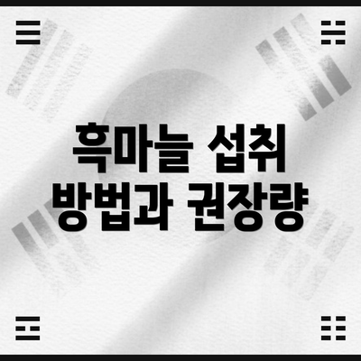 흑마늘 섭취 방법과 권장량