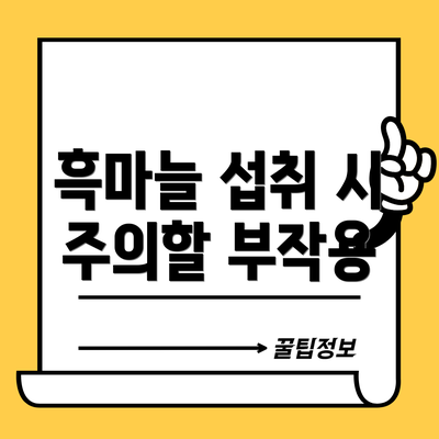 흑마늘 섭취 시 주의할 부작용