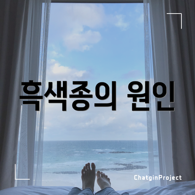 흑색종의 원인