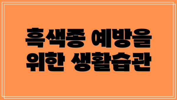 흑색종 예방을 위한 생활습관
