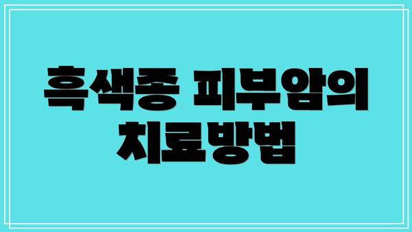 흑색종 피부암의 치료방법