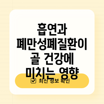흡연과 폐만성폐질환이 골 건강에 미치는 영향