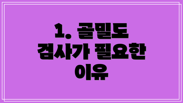 1. 골밀도 검사가 필요한 이유