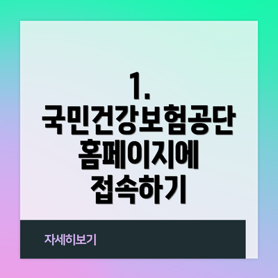 1. 국민건강보험공단 홈페이지에 접속하기