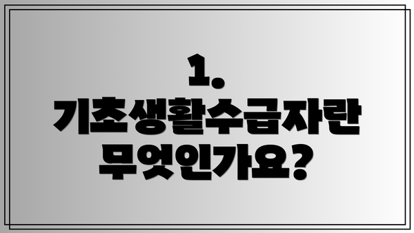 1. 기초생활수급자란 무엇인가요?