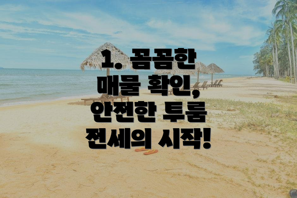 1. 꼼꼼한 매물 확인, 안전한 투룸 전세의 시작!