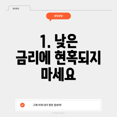 1. 낮은 금리에 현혹되지 마세요