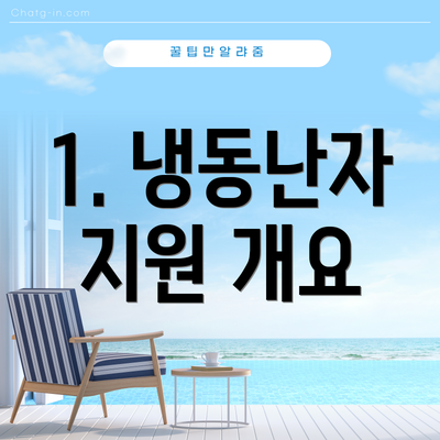 1. 냉동난자 지원 개요
