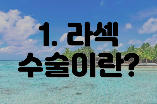 1. 라섹 수술이란?