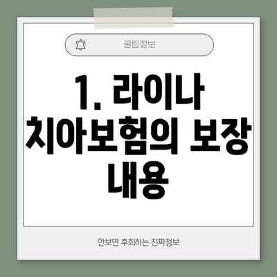 1. 라이나 치아보험의 보장 내용
