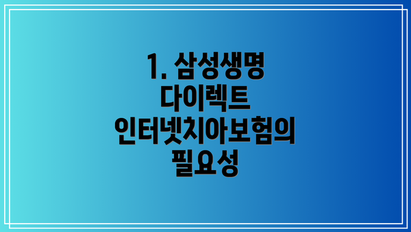 1. 삼성생명 다이렉트 인터넷치아보험의 필요성