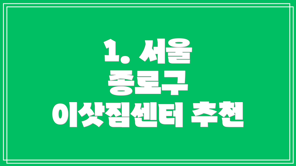 1. 서울 종로구 이삿짐센터 추천