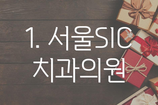 1. 서울SIC치과의원