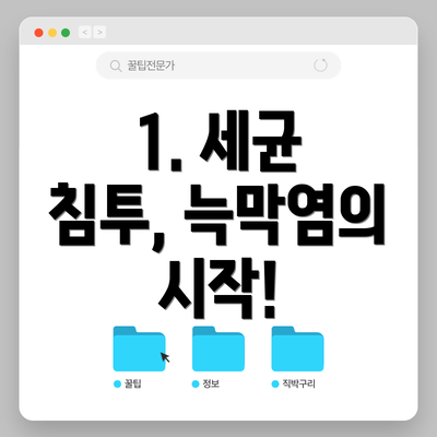 1. 세균 침투, 늑막염의 시작!