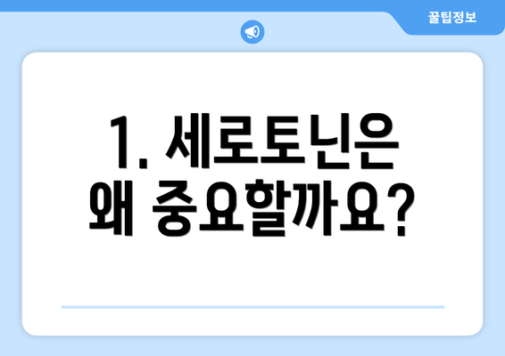 1. 세로토닌은 왜 중요할까요?