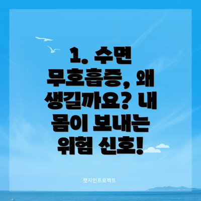 1. 수면 무호흡증, 왜 생길까요? 내 몸이 보내는 위험 신호!