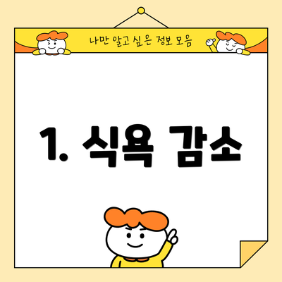 1. 식욕 감소