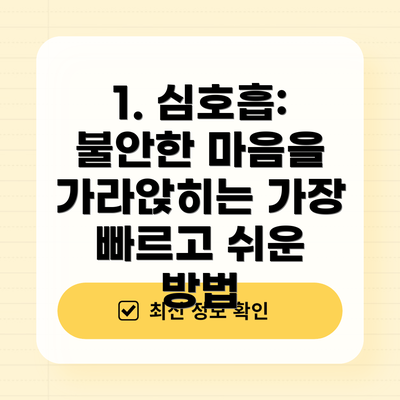 1. 심호흡: 불안한 마음을 가라앉히는 가장 빠르고 쉬운 방법