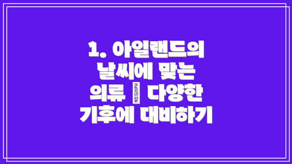 1. 아일랜드의 날씨에 맞는 의류 – 다양한 기후에 대비하기