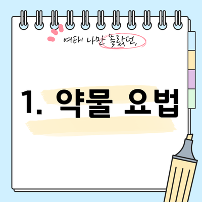 1. 약물 요법