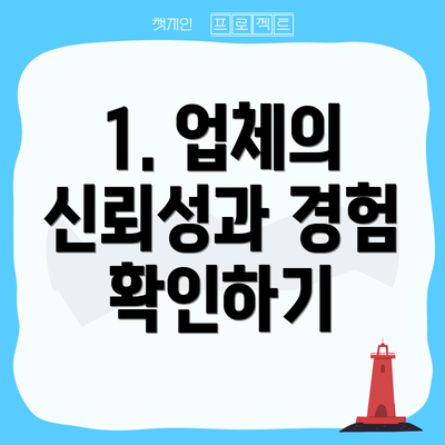 1. 업체의 신뢰성과 경험 확인하기