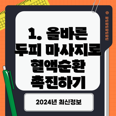 1. 올바른 두피 마사지로 혈액순환 촉진하기