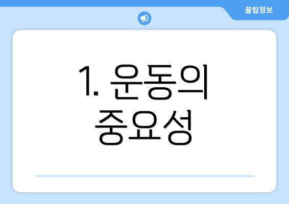 1. 운동의 중요성