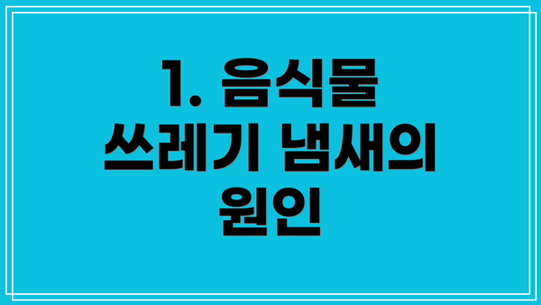 1. 음식물 쓰레기 냄새의 원인