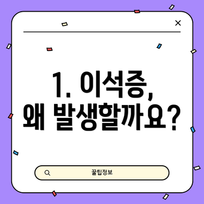 1. 이석증, 왜 발생할까요?