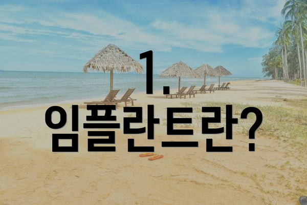 1. 임플란트란?